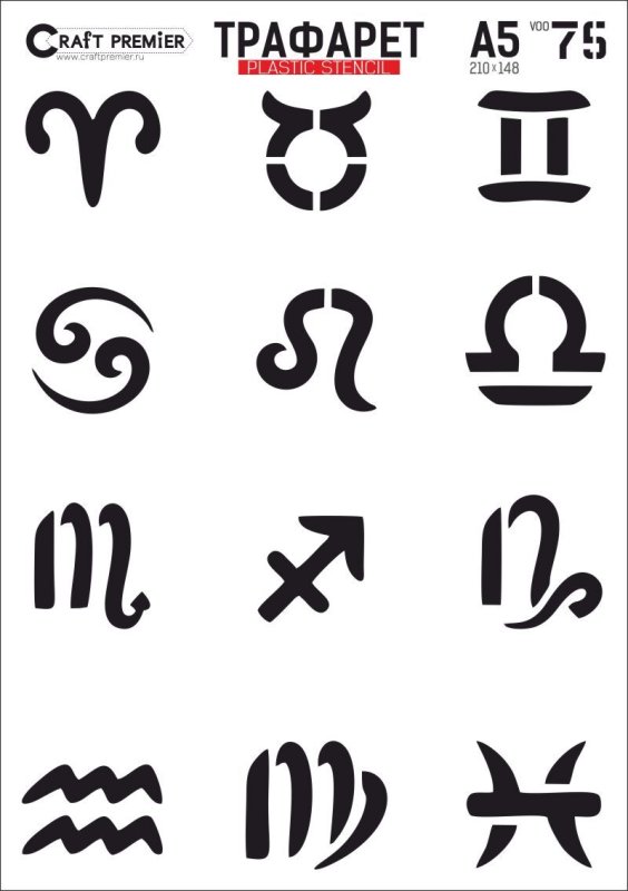 Трафарет "знаки зодиака"