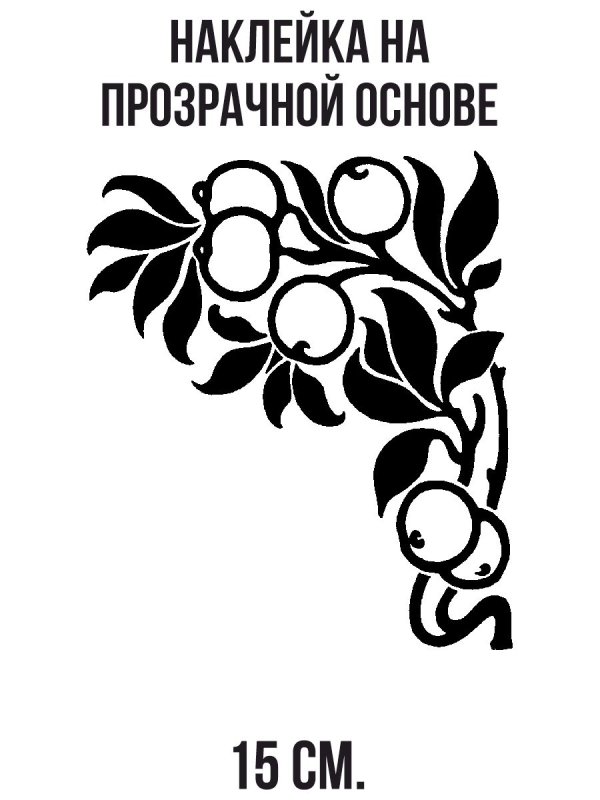 Растительный орнамент трафарет