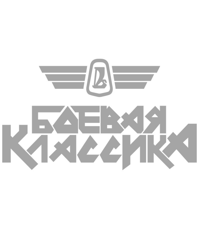 Боевая классика наклейка
