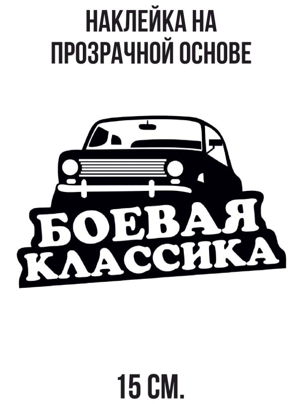 Боевая классика надпись