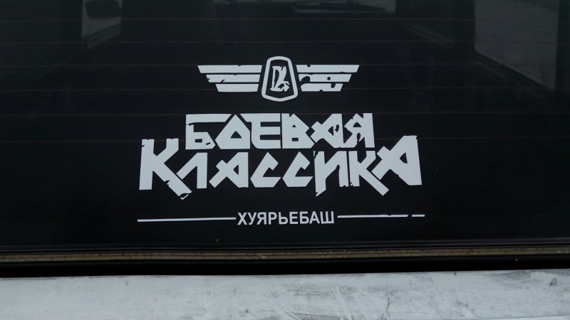 БК Боевая классика наклейка