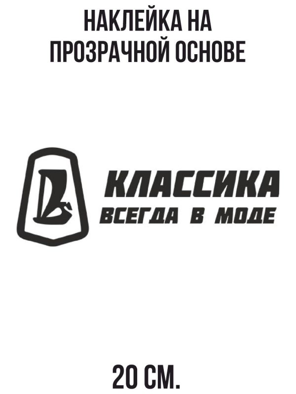Наклейки на авто для боевой классики