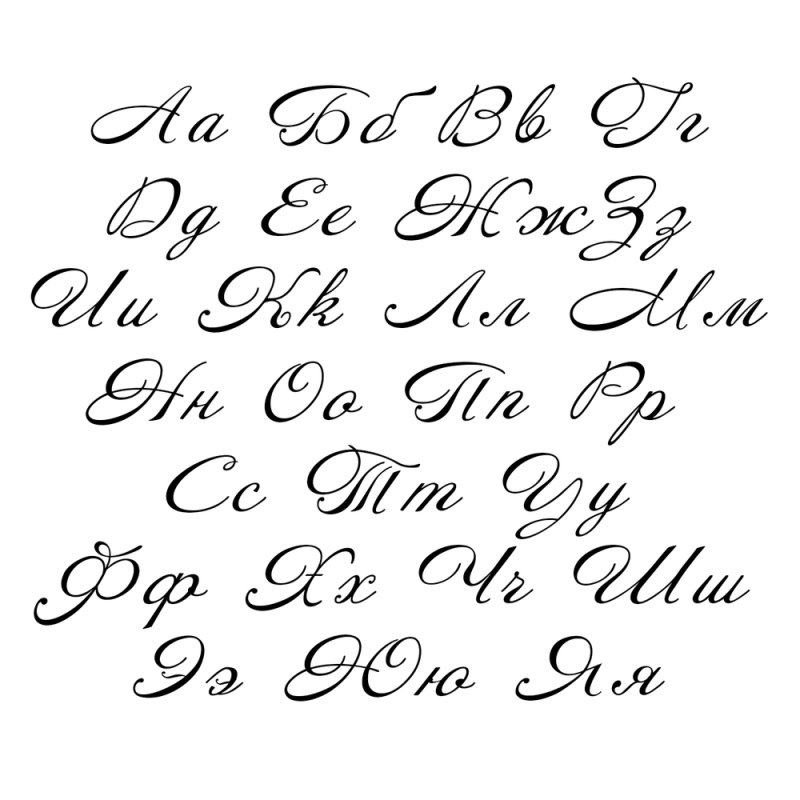 Каллиграфический алфавит русский