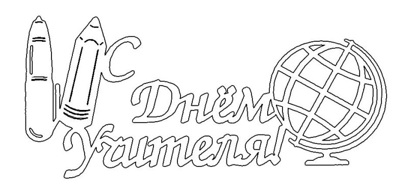 Вытынанка ко Дню учителя