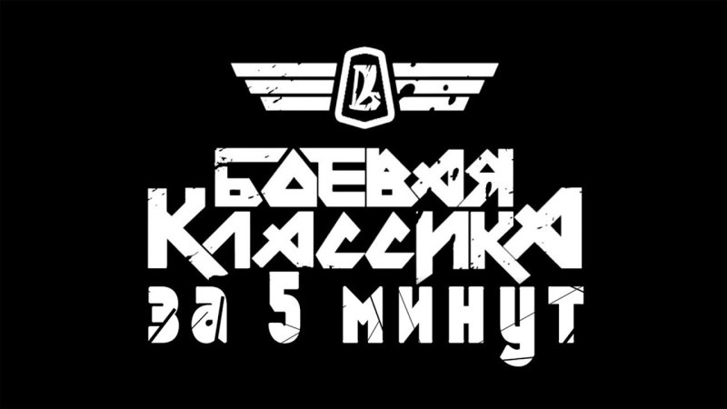 Боевая классика наклейка