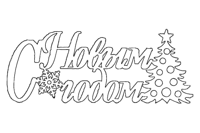 Надпись с новым годом раскраска