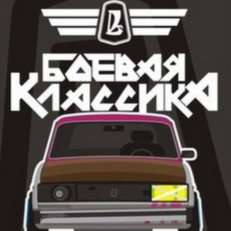 Значок Боевая классика