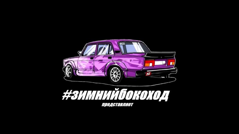 Наклейки на Жигули дрифт