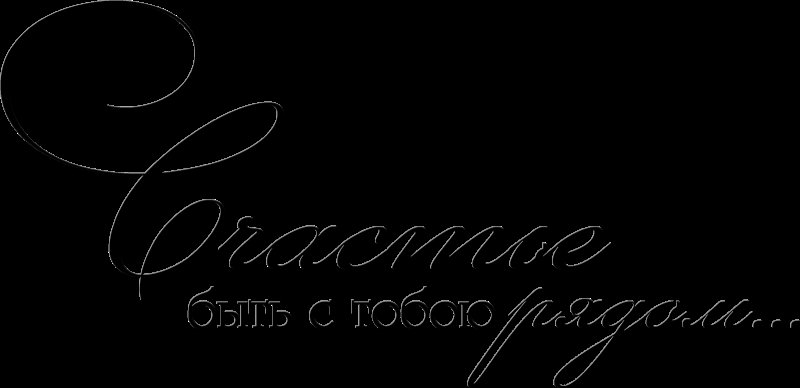 Красивые надписи про любовь