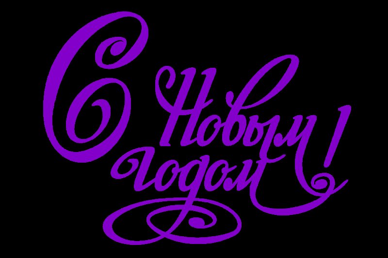 Надпись с новым годом