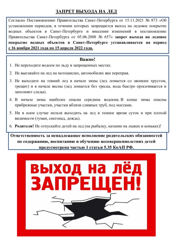 Запрет выхода на лед