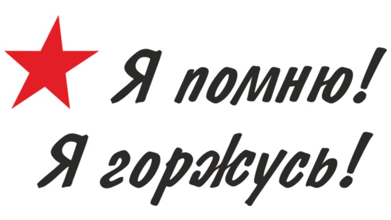 Помним гордимся надпись