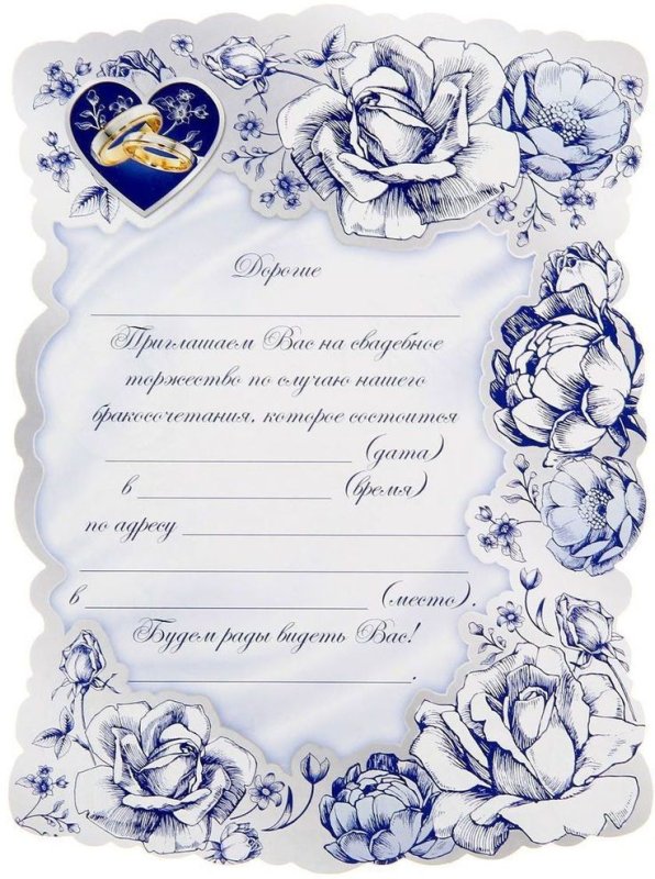 Форма приглашения на свадьбу