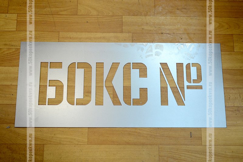 Трафарет слова