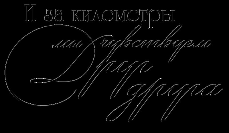 Красивые фразы на прозрачном фоне