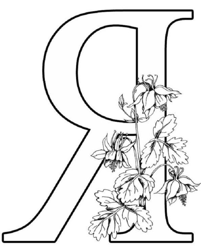 Русские буквы для раскрашивания