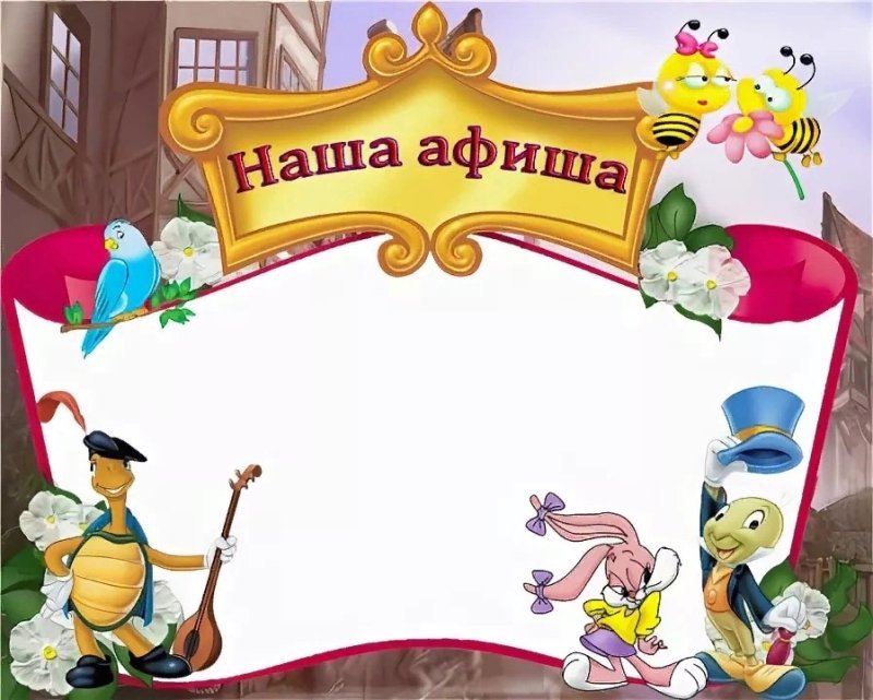 Афиша шаблон для детей