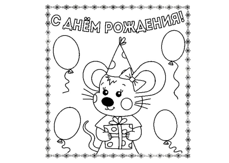 Раскраска "с днем рождения!"