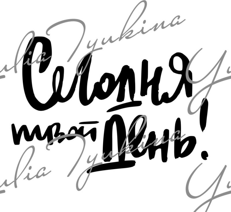 Красивая надпись с днем рождения