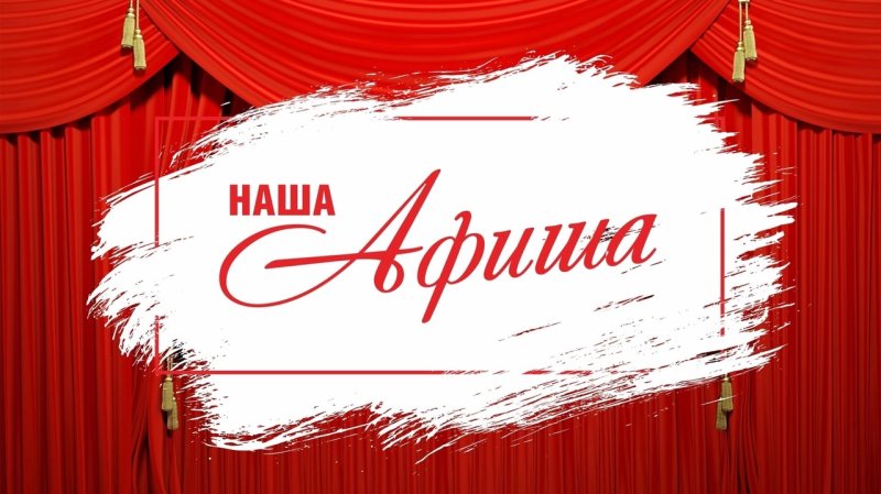 Афиша картинки