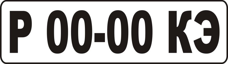 Номер на лодку ПВХ