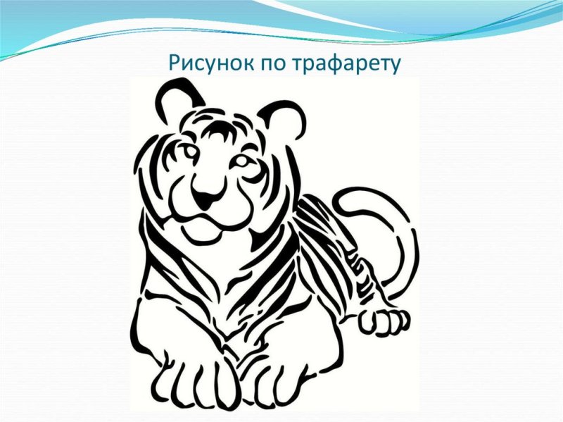 Трафарет тигра для рисования детям
