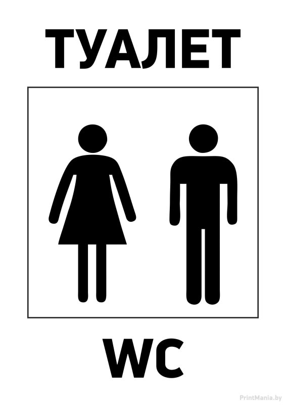 Значок туалета на дверь