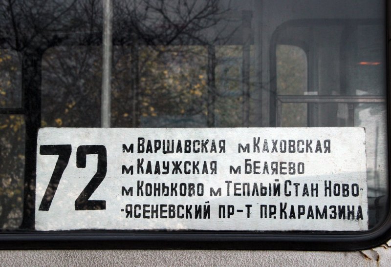 Таблички в маршрутку