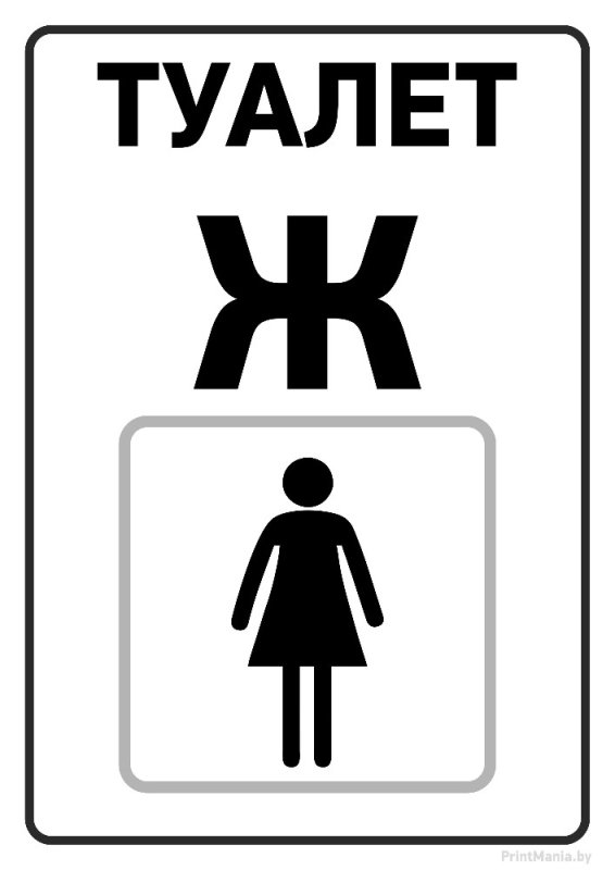 Значок туалета на дверь