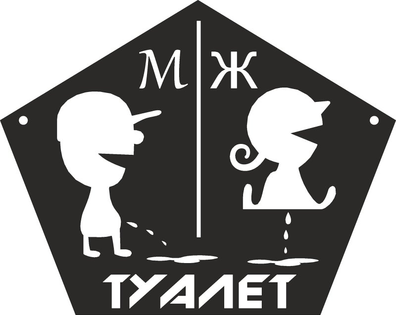 Смешные таблички на туалет