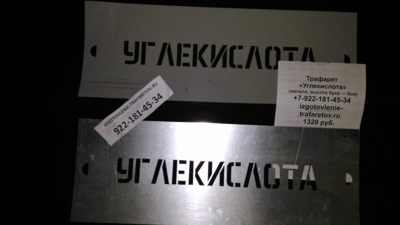 Надпись углекислота