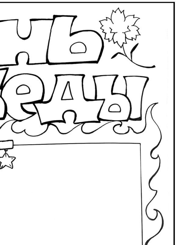 Макет плаката на 9 мая