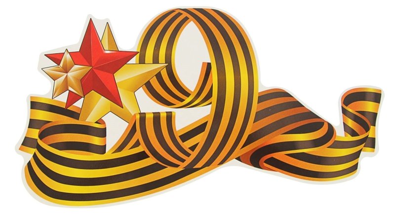 Георгиевская лента "9 мая"