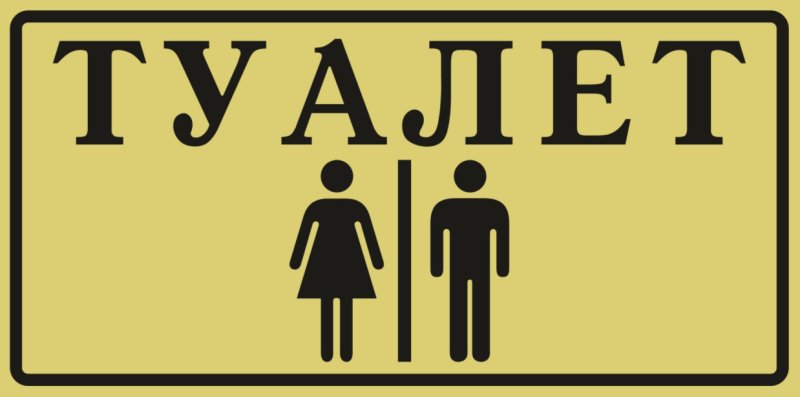 Табличка на дверь туалет