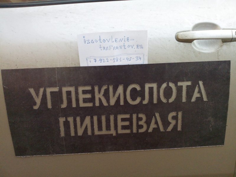 Трафарет углекислота для баллона