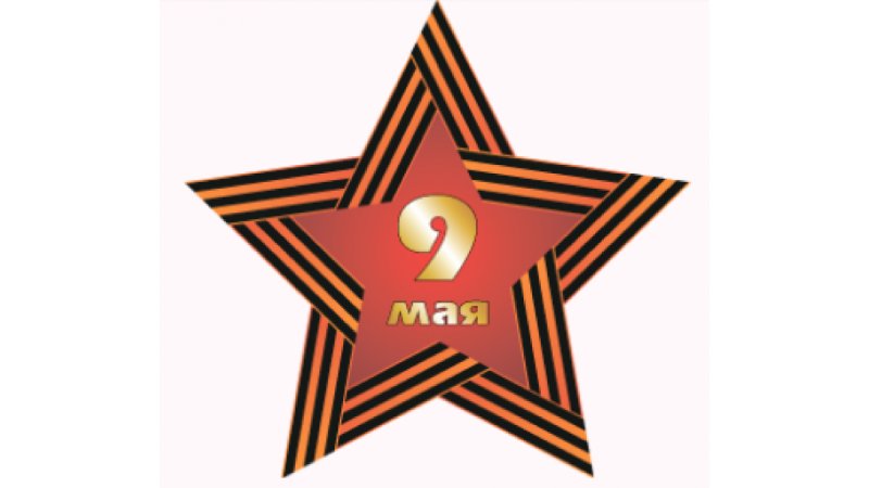 Символика 9 мая