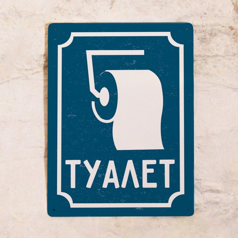 Табличка "туалет"