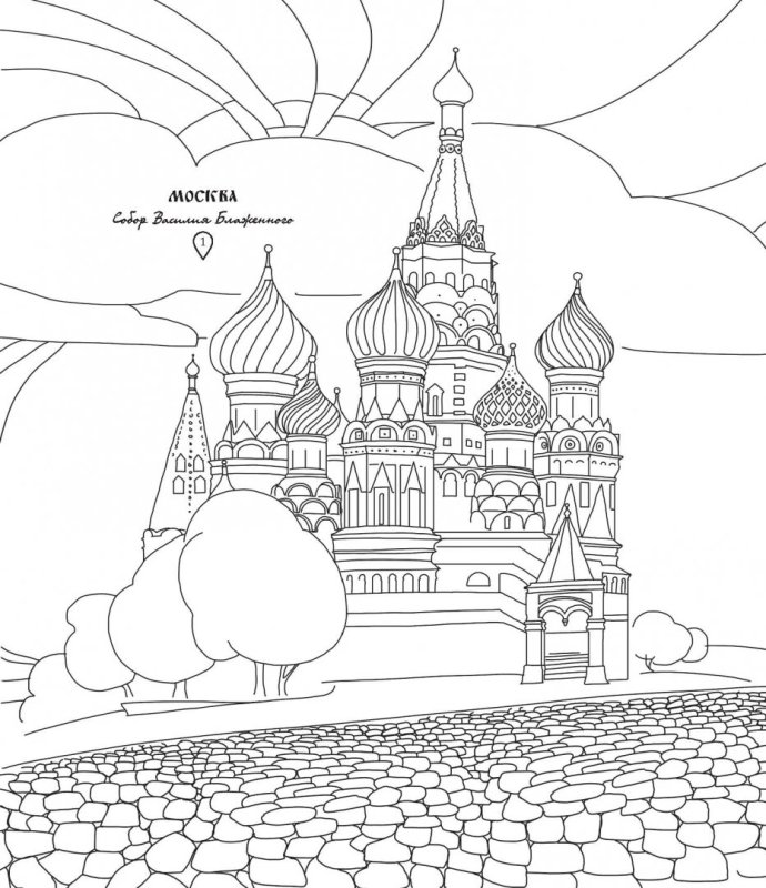 Храм Василия Блаженного красная площадь раскраска