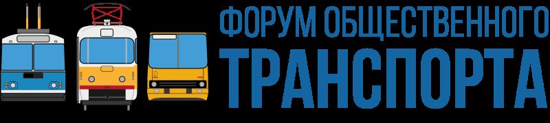 Форум общественного транспорта