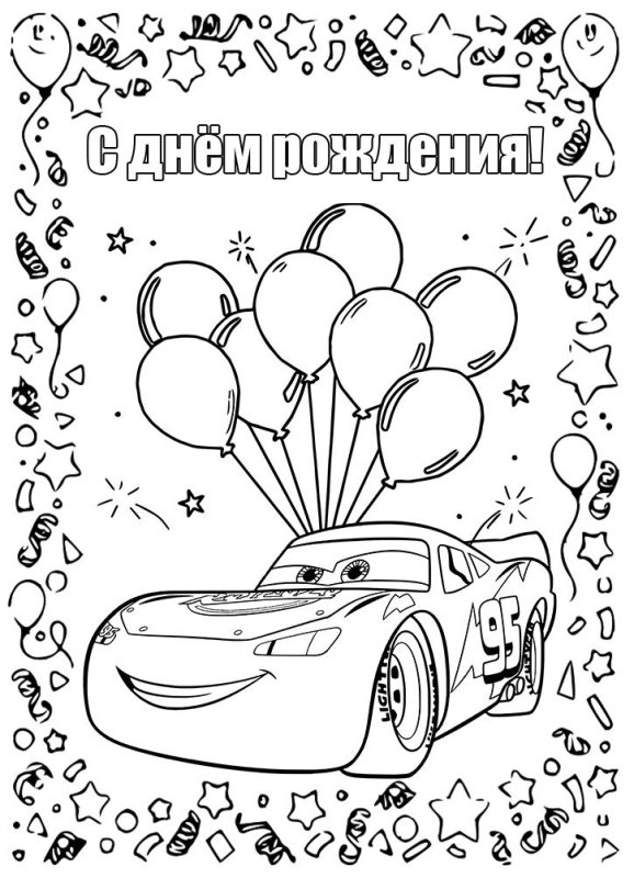 Открытка раскраска с днем рождения