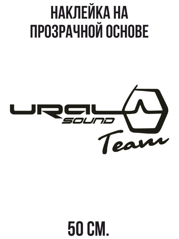 Наклейка Урал саунд