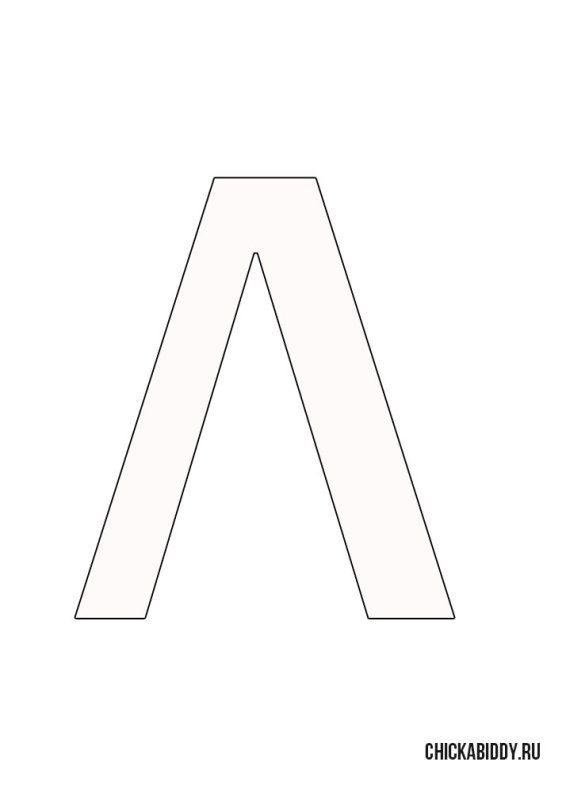 Печатная буква л большая