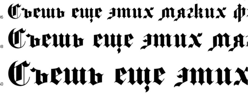 Готический шрифт