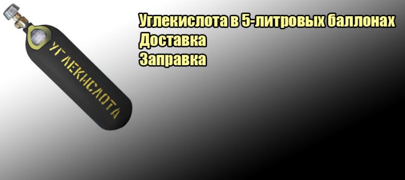 Надпись углекислота