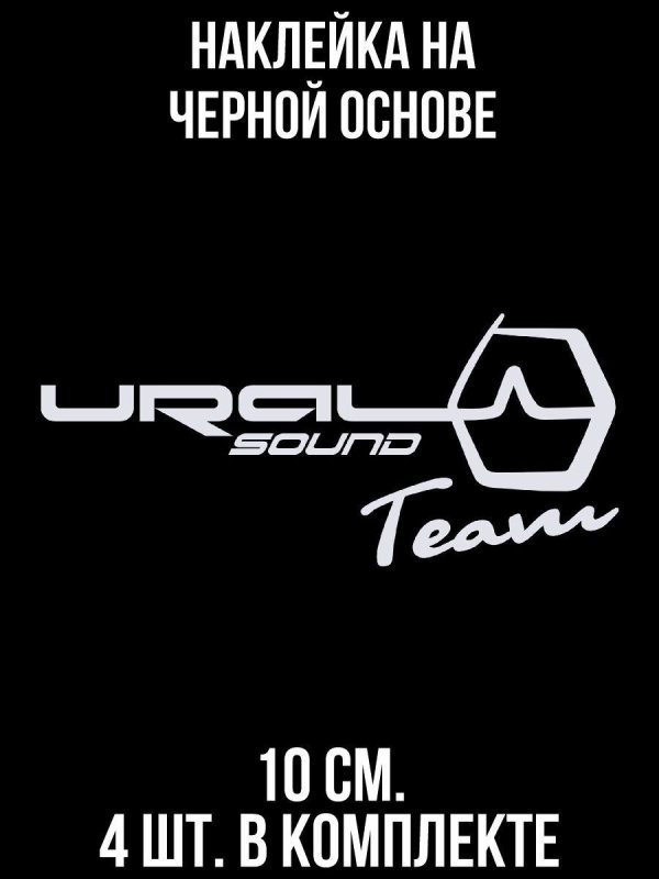 Наклейки автозвук Урал