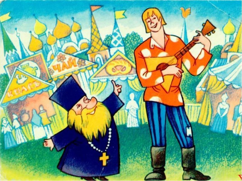 Иллюстрации к сказке Пушкина о попе и работнике его Балде