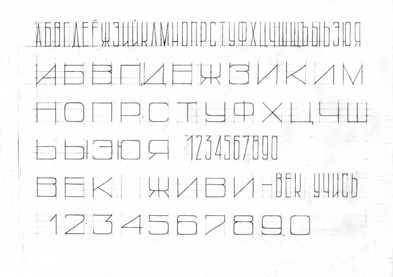 Трафарет чертежного шрифта