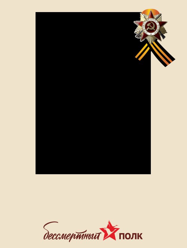 Рамки для фотографий для Бессмертного полка