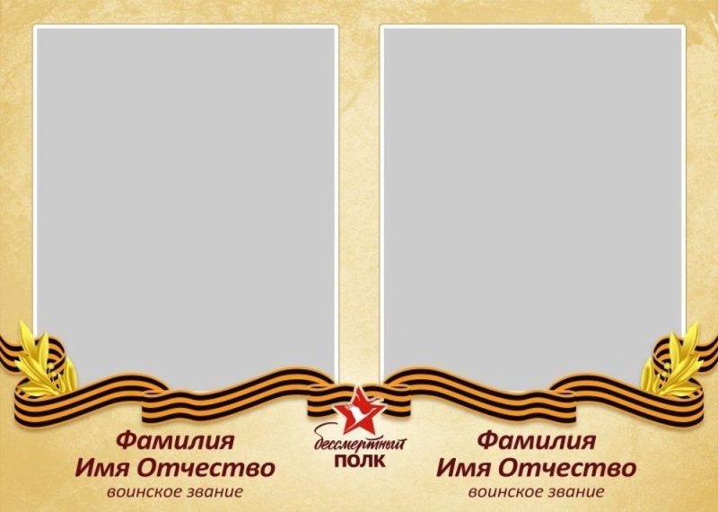 Рамки для фотографий для Бессмертного полка