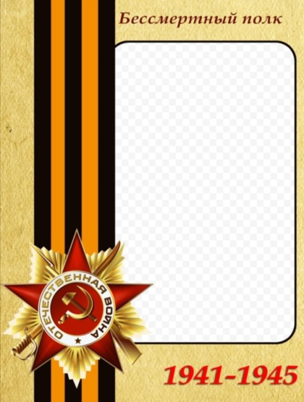 Рамка к Бессмертному полку
